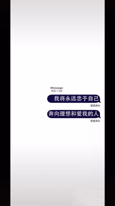 我将永远忠于自己 奔向理想和爱我的人