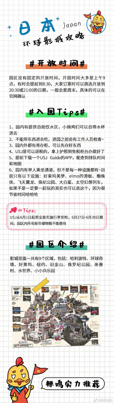 敲好玩的【大阪环球影城攻略】出炉啦~这次准备的是敲好玩的大阪环球影城攻略交通、门票、必玩项目、春夏限定主题活动等干货都整理在这份大阪环球影城攻略里了~喜欢的请收好分享来自：辣鸡会长