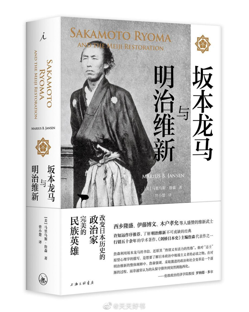 【新书】《坂本龙马与明治维新》在日本，坂本龙马被誉为完美的民族英雄，甚至位居“改变日本历史的伟人”第一位。坂本龙马首次提出“日本国”概念，他的“船中八策”确立了近代日本国体的基本构架；他促成互为仇敌的萨长两藩联合，并提出“大政奉还”口号，和平推翻了德川幕府几百年的统治；他仰慕西方科技，深怀民主思想，创建了日本第一家股份公司，还自学法律与外国人对峙公堂。著名日本研究专家马里乌斯·詹森收集大量一手资料，通过坂本龙马的书信等，描述他丰富的一生，并从宏观和微观两个角度还原明治维新前夕的时局。