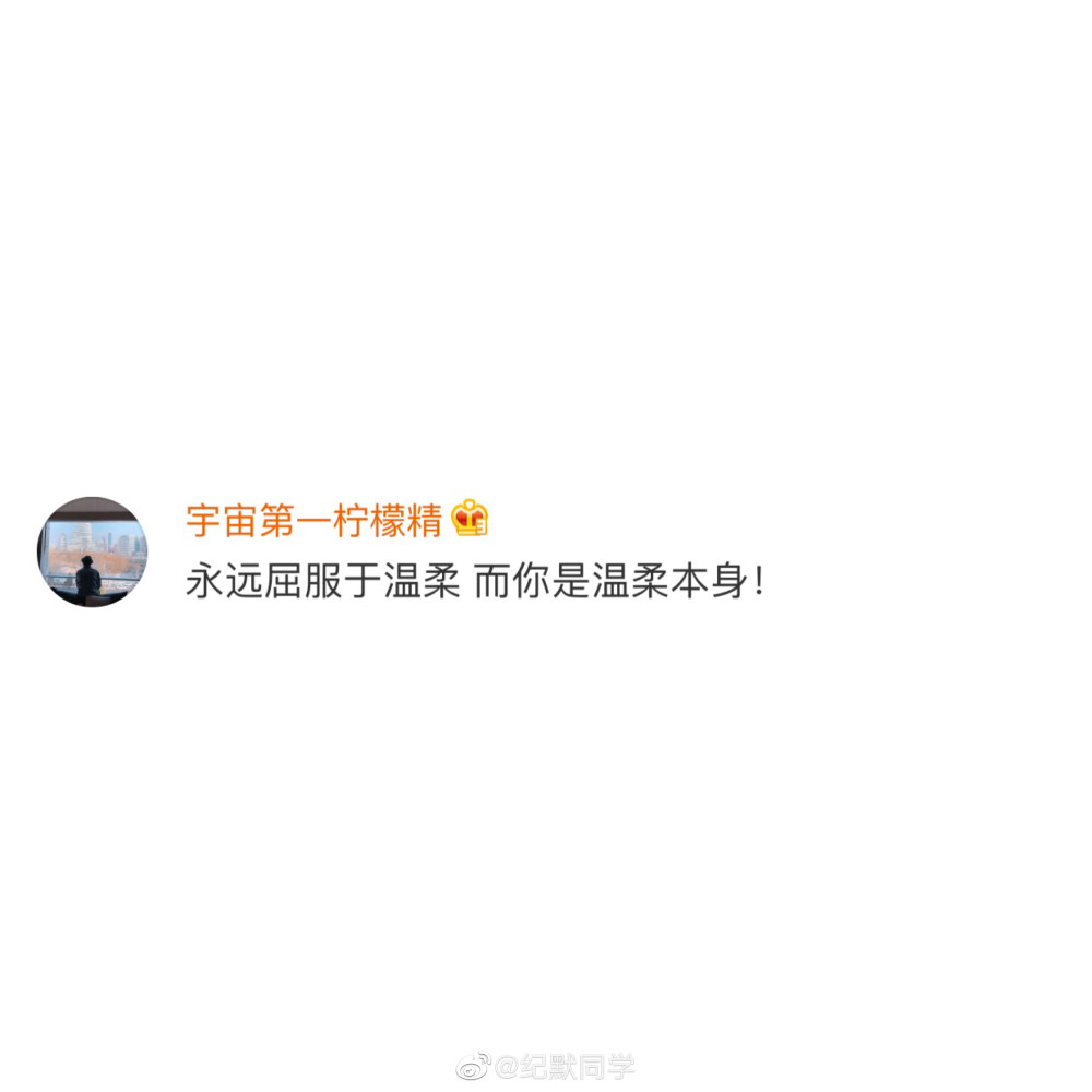 永远屈服于温柔，而你是温柔本身。