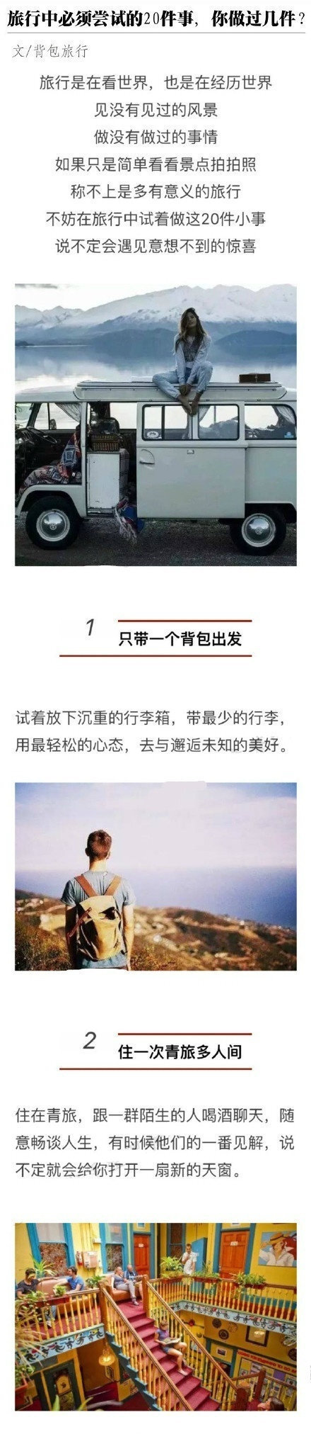 旅行中必须尝试的20件事，你做过几件呢？