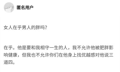 #没有任何人有资格让你减肥# “男生介不介意女朋友胖”的镜像问题“女人在乎男人的胖吗？”听听女生怎么说吧