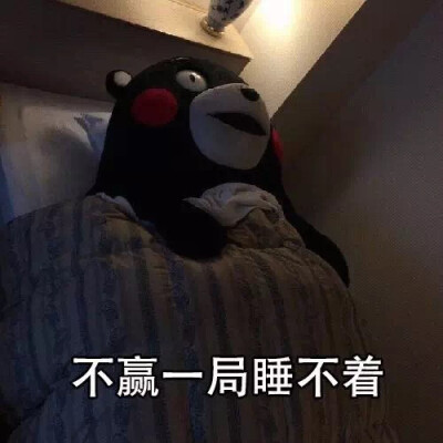 #游戏的快乐你想象不到#熬夜打游戏表情包可以说是一组很多人经常都会经历的事情，有些人打游戏不赢几把过足了瘾是坚决不会罢休的，所以往往从晚上8点开始可能最后赢了已经到了凌晨好几点了？来看看这组表情包中说到…