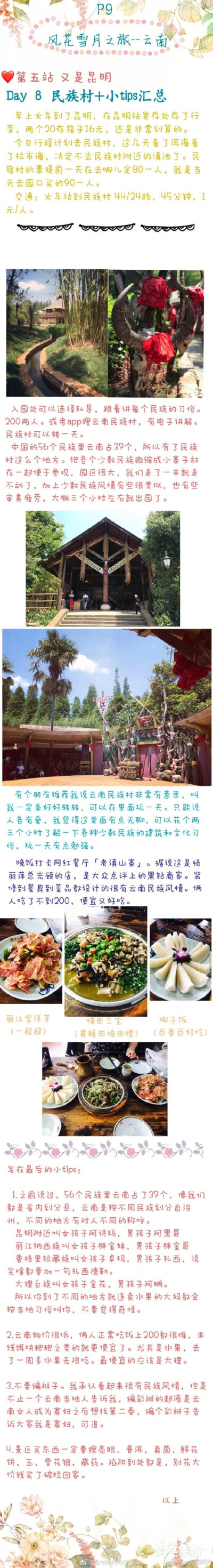 【云南八日游】在各种旅游网站上看了很多，最后决定了昆明+丽江+香格里拉+大理的路线，玩完以后觉得整个行程特别合理，适合初次去云南的人。整理下来希望能帮到要去云南的大家~ 分享来自：yoyo尧阿尧