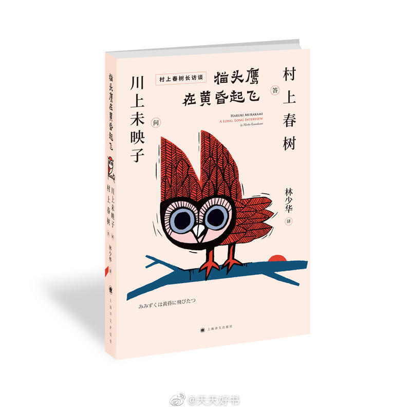 【新书】《猫头鹰在黄昏起飞》是村上春树与日本作家川上未映子的访谈录。采访前后四次历时11个小时，13万字，集结成书。书名以哲学家黑格尔的名言“密涅瓦的猫头鹰在黄昏起飞”为题，紧跟《刺杀骑士团长》之后推出。川上未映子以同为写作者与读者的双重身份大胆提问，以兼具女性的细腻观察与资深书迷对文本的熟稔揭开村上春树前所未有的作品样貌与创意风景，深度剖析《我的职业是小说家》与《刺杀骑士团长》诞生背后的故事，让村上难得道出了许多少为人知的创作秘辛、少年时期的经历、对女权主义的看法，以及对自己的世界声誉、日常生活乃至对离世后的思考等。