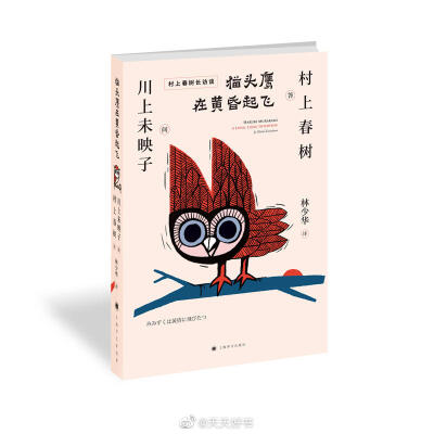 【新书】《猫头鹰在黄昏起飞》是村上春树与日本作家川上未映子的访谈录。采访前后四次历时11个小时，13万字，集结成书。书名以哲学家黑格尔的名言“密涅瓦的猫头鹰在黄昏起飞”为题，紧跟《刺杀骑士团长》之后推出。…