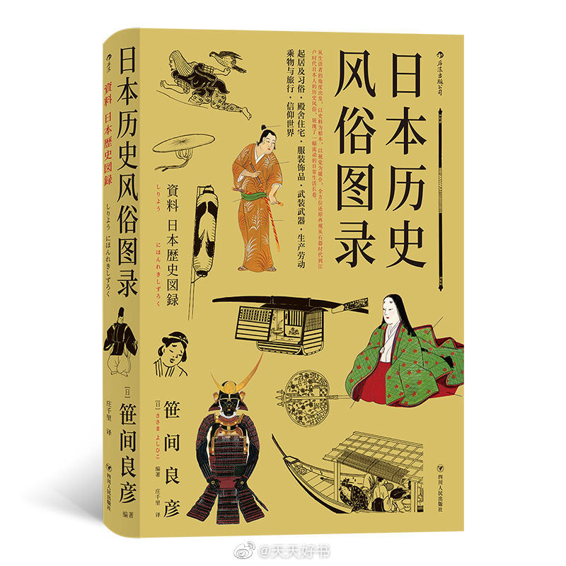 【新书】《日本历史风俗图录》日本著名古代历史文化研究者笹间良彦从生活史、生活者的角度出发，以视觉为媒介，以丰富的史料为根本，参考了各类记录、文献、绘图、遗物或其照片，还原、再现石器时代直至江户时代的日本人的历史与文化。如江户时代的长屋是怎样的布局；房门、隔间门和暖器有哪些种类，分别叫作什么；澡堂构造如何；男女的发型、服装，农村、山村、渔村的人们的谋生工具是怎样的……这其中有许多无法通过文字的说明理解清楚，却可以通过视觉准确理解，展现了一幅流动的日常生活长卷。