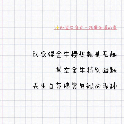 和金牛座在一起要知道的事。金牛在评论区补充你认为和你在一起还需要知道哪些事