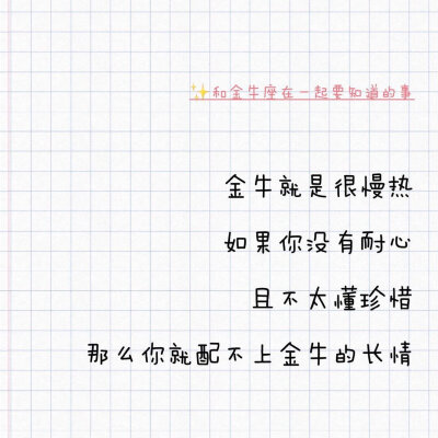 和金牛座在一起要知道的事。金牛在评论区补充你认为和你在一起还需要知道哪些事