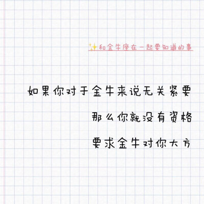 和金牛座在一起要知道的事。金牛在评论区补充你认为和你在一起还需要知道哪些事