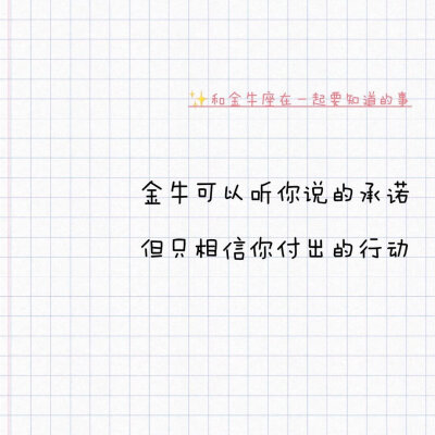 和金牛座在一起要知道的事。金牛在评论区补充你认为和你在一起还需要知道哪些事