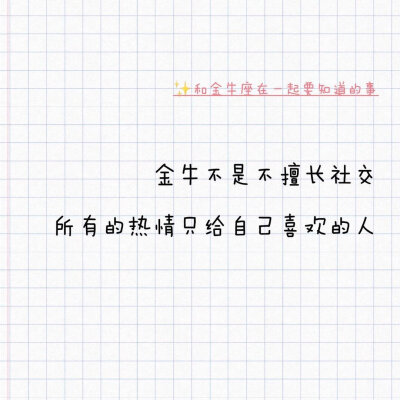 和金牛座在一起要知道的事。金牛在评论区补充你认为和你在一起还需要知道哪些事