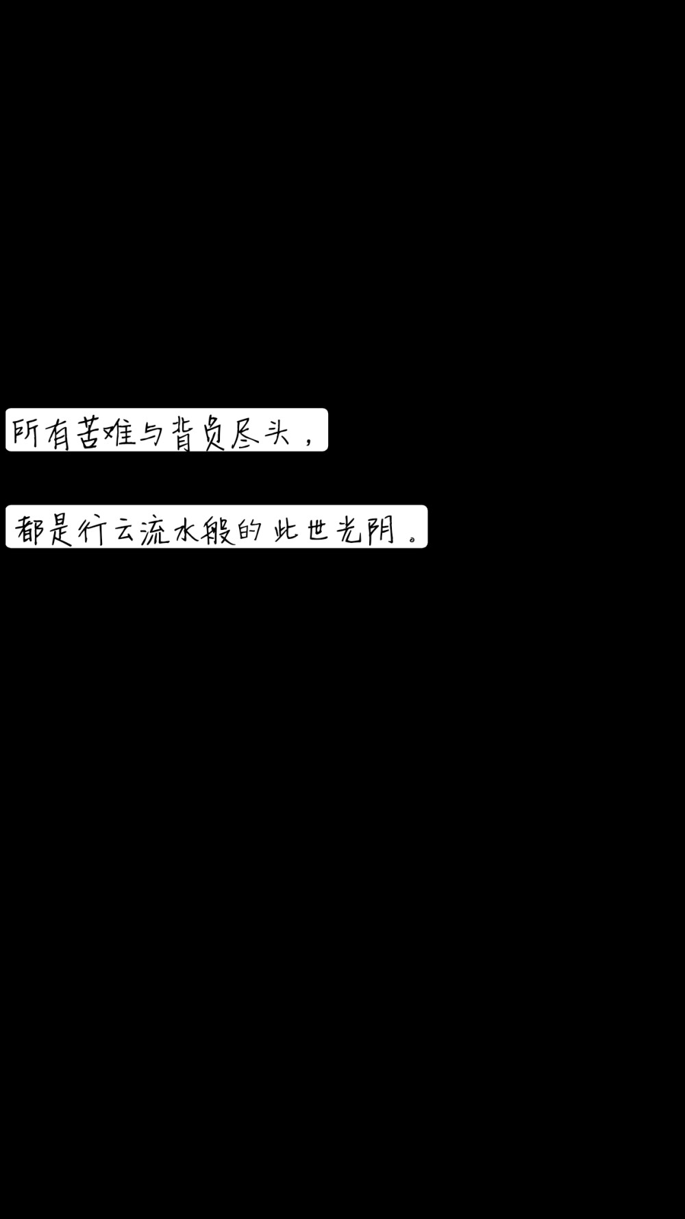 所有苦难与背负尽头，都是行云流水般的此世光阴。