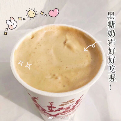 @一杯豆浆儿：一点点的黑糖奶霜真的可以！！
近日份的快乐源泉share～嚯了黑糖红茶玛奇朵[em]e401149[/em]波霸，甜度选了三分，玛奇朵就是奶霜，先不要摇匀，拿小星星划开先吸一口，整个奶霜都是黑糖味der！我jio得…