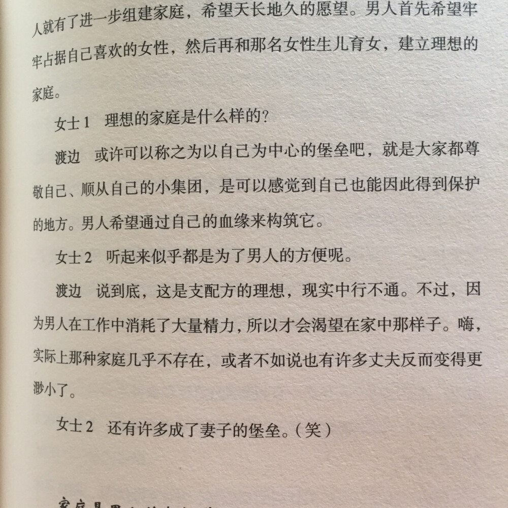 渡边淳一【男人不专注 女人不反省】
全文都是两位女性和渡边大人的谈话，蛮有意思的，可以很明显看出男性和女性的心理不同。
以前也看过他类似的书，对于男性心理非常的坦白，虽然有很多不是女人愿意看到的堪称残酷的真相。所以我还蛮推荐女性多看看的，特别是处于恋爱或婚姻中的女性，男人就是这样的生物啊，哈哈……