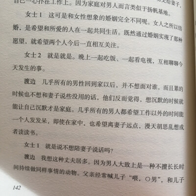 渡边淳一【男人不专注 女人不反省】
全文都是两位女性和渡边大人的谈话，蛮有意思的，可以很明显看出男性和女性的心理不同。
以前也看过他类似的书，对于男性心理非常的坦白，虽然有很多不是女人愿意看到的堪称残酷…