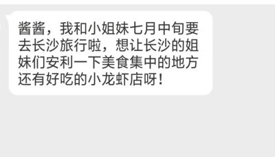 七月中旬要去长沙旅行啦，想请去过长沙，或者长沙当地的朋友推荐一些美食呀！还有小龙虾店~