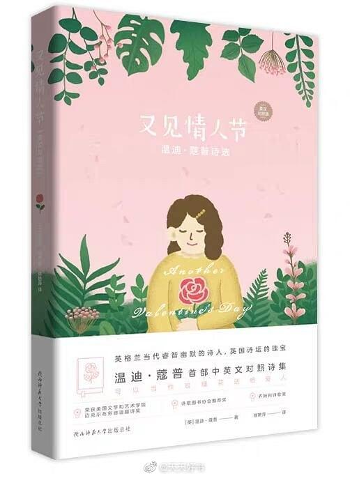 【新书】《又见情人节》（徐艳萍/译）是英国当代著名诗人温迪·蔻普的诗集，收录精选诗歌68首 。温迪·蔻普的诗不仅准确地表达了真实的情感，还以语言直白简洁、睿智诙谐、犀利但不乏幽默和韵律完美而著称。新奇、独到的比喻也是其诗歌的一大特色。温迪的首本个人诗集至今已经销售超过18万册，是少数能够以诗集作品进入英国畅销书榜单的诗人之一。