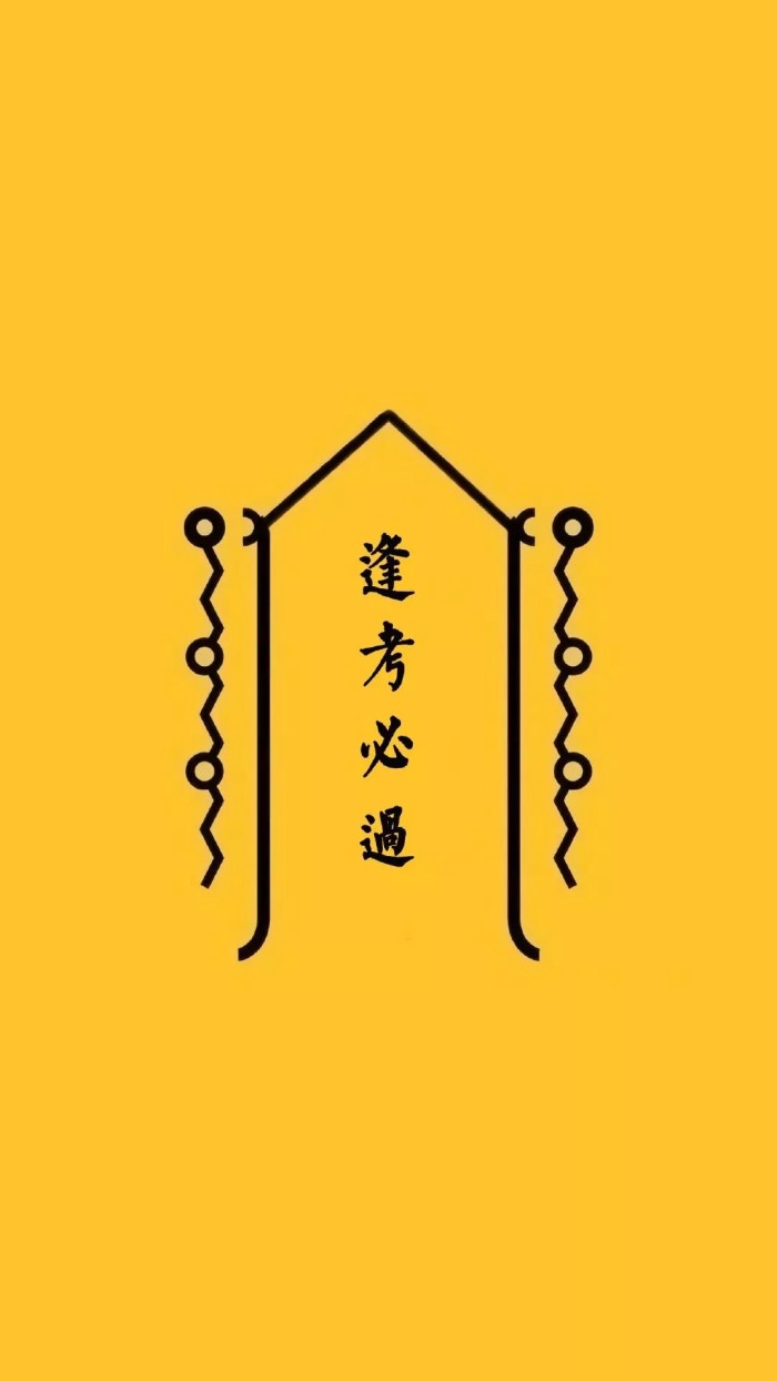 学习，考试，壁纸