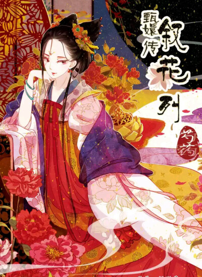 漫画 【叙花列】