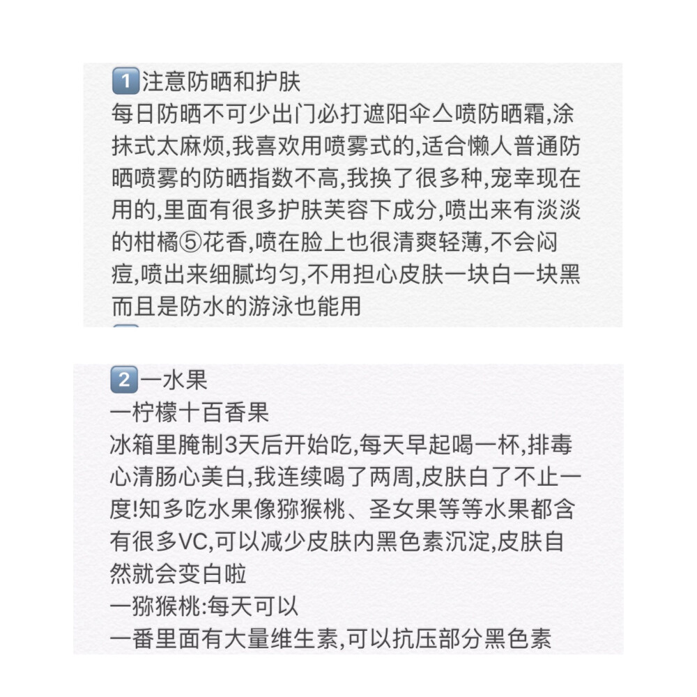 一个月白三个度!!灰姑娘逆袭白雪公主
【适合懒人的超便宜的光速美白方法】
我是天生黑皮的女孩纸就黑到关了灯真的就看不到我了所以也不太敢穿一些亮色的衣服或白色的衣服同学们因此也给我起了个外号“黑妞”她们还时常调侃我晚上如果我穿着白衣服的话看不到人就看到一件衣服在飘感感虽然是玩笑但我还是多多少少会放在心上所以上了大学之后我决定美白
从此疯狂追着我要秘诀开始了我的美白之路品
我是不主张美白针的,因为我怕了,自己之前妈妈带去打过,多多少少都会有些副作用大家都知道美白要内服外调所以光靠往身上抹东西来美白,其实效果不会很好
