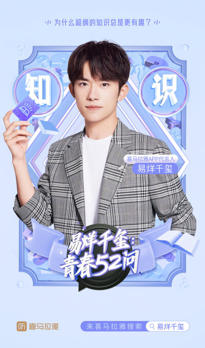 #易烊千玺 #tfboys 喜马拉雅APP代言人 高清