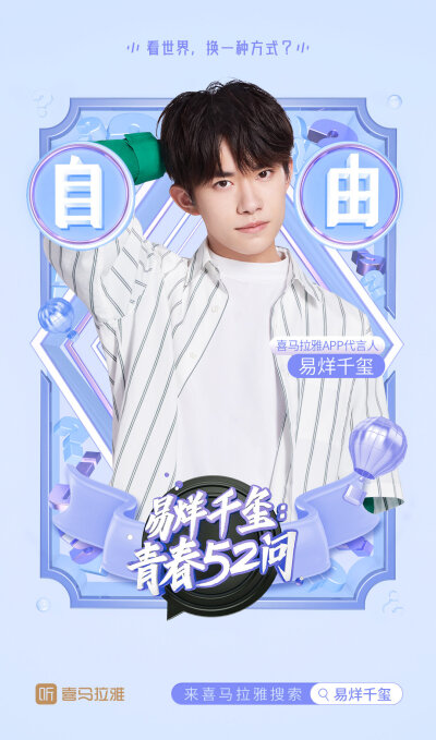 #易烊千玺 #tfboys 喜马拉雅APP代言人 高清