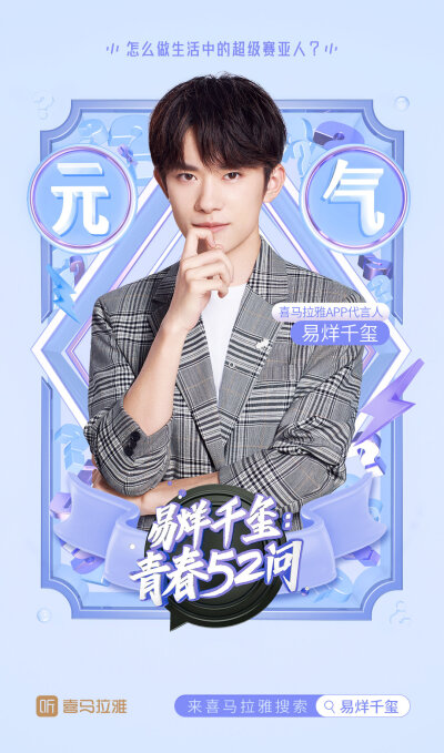 #易烊千玺 #tfboys 喜马拉雅APP代言人 高清