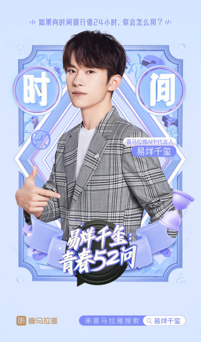 #易烊千玺 #tfboys 喜马拉雅APP代言人 高清