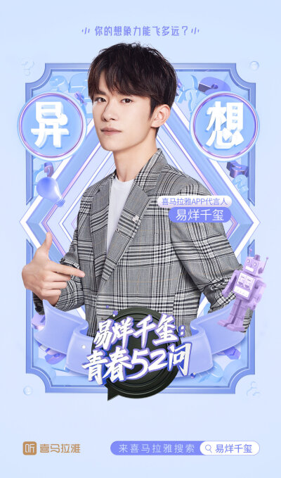 #易烊千玺 #tfboys 喜马拉雅APP代言人 高清