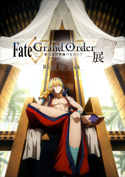 「FGO 绝对魔兽战线 巴比伦尼亚展 Road to Uruk」视觉图 (8/10~8/25)