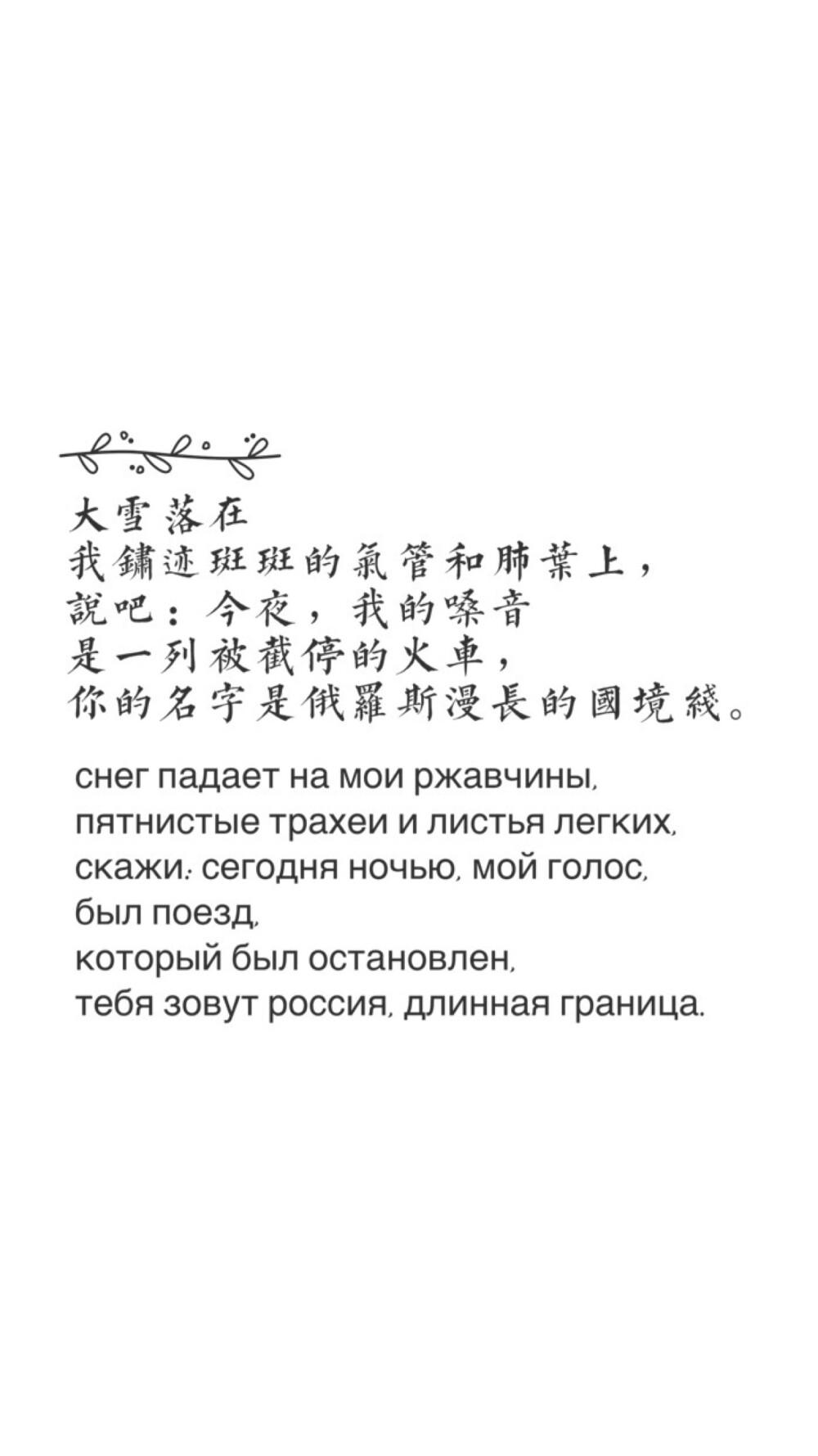 中俄对照短句。
出自廖伟棠《一九二七年春，帕斯捷尔纳克致茨
维塔耶娃》。