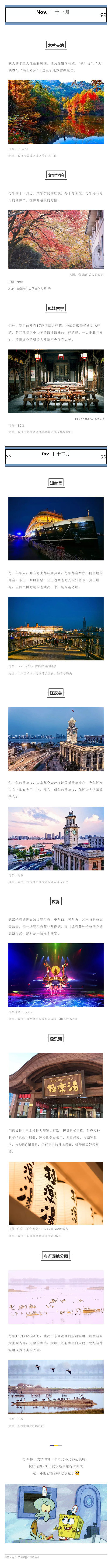 【2019年武汉旅行时间表来了，每个月都不重样！】武汉一年12个月，每个月都拥有不同的风景，而且都不重样 （武了个汉）