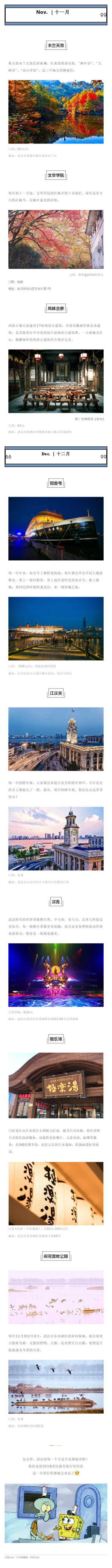 【2019年武汉旅行时间表来了，每个月都不重样！】武汉一年12个月，每个月都拥有不同的风景，而且都不重样 （武了个汉）