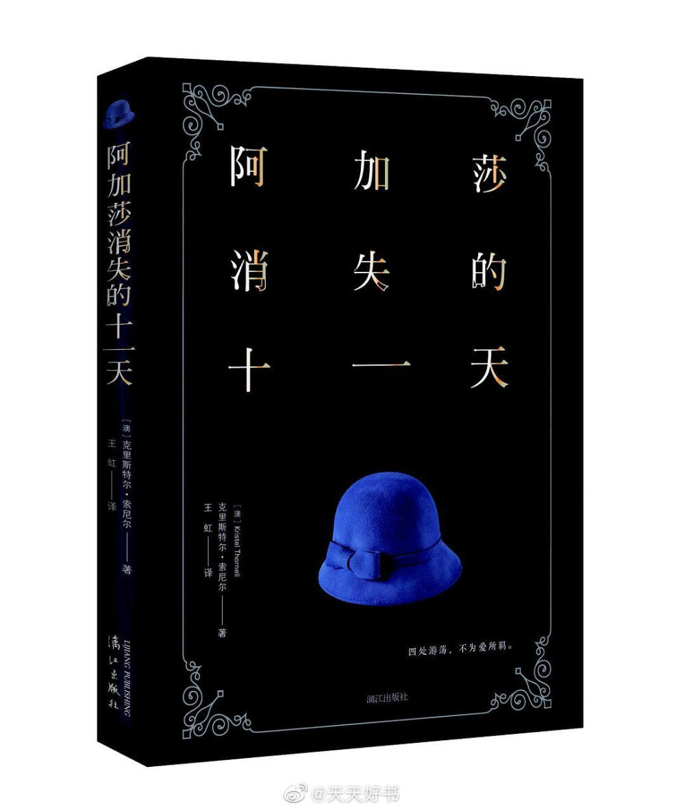 【关于书】“我写作品的时候，我充分指望于读者，因为我想，小说中缺少的主观因素读者自己会加进去的。”（by《契诃夫书信集》）近期出版的几部中、长篇小说：《17岁，成为星或兽的季节》《阿加莎消失的十一天》《为何，以及如何谋划一场火灾》《游猎惨剧》《与姨母同行》《佩恩先生》《竹竿》《亡者交响曲》《剩饭》