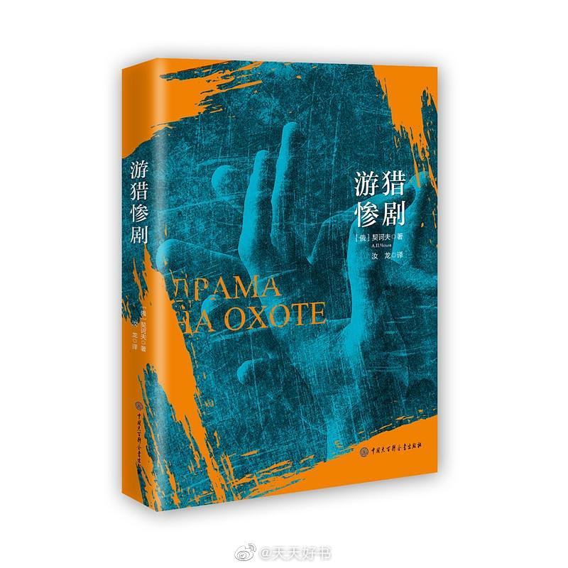 【关于书】“我写作品的时候，我充分指望于读者，因为我想，小说中缺少的主观因素读者自己会加进去的。”（by《契诃夫书信集》）近期出版的几部中、长篇小说：《17岁，成为星或兽的季节》《阿加莎消失的十一天》《为何，以及如何谋划一场火灾》《游猎惨剧》《与姨母同行》《佩恩先生》《竹竿》《亡者交响曲》《剩饭》