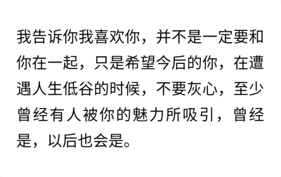 我告诉你我喜欢你
并不是一定要和你在一起