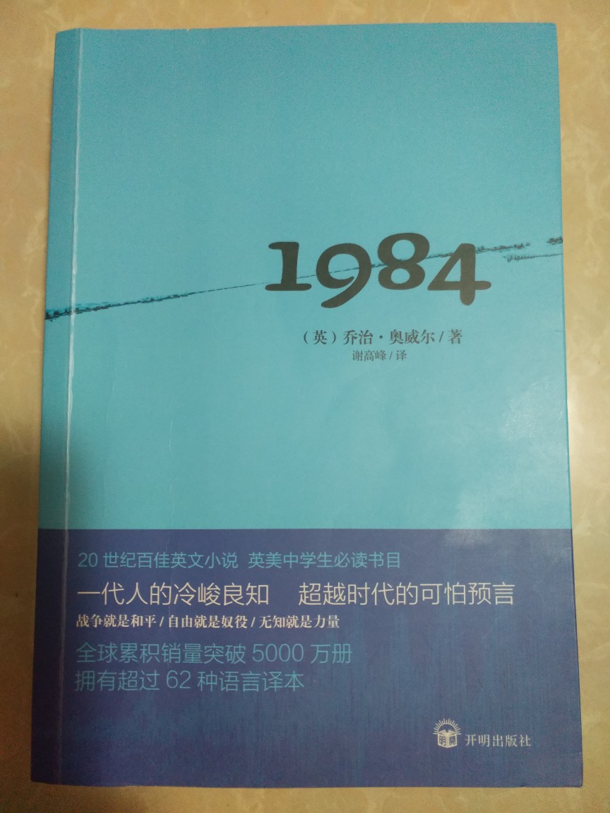 一部严肃且压抑的小说。
我觉得，与其变成一坨没有自我独立思考的行尸走肉；不如就背负着“思想罪”自由地死去。
“世界上存在着真理和非真理，如果你坚守的是真理，即使要跟整个世界对抗，你也不会是疯的。”---《1984》