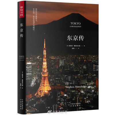 【新书】《东京传》是英国知名旅日作家斯蒂芬·曼斯菲尔德成名之作。东京是一座数次遭遇毁灭性破坏又重生的城市。作者在书中细数东京历经的数百年风雨，带领读者穿梭于东京的过去，书写了这座城市如何应对自然灾害、…