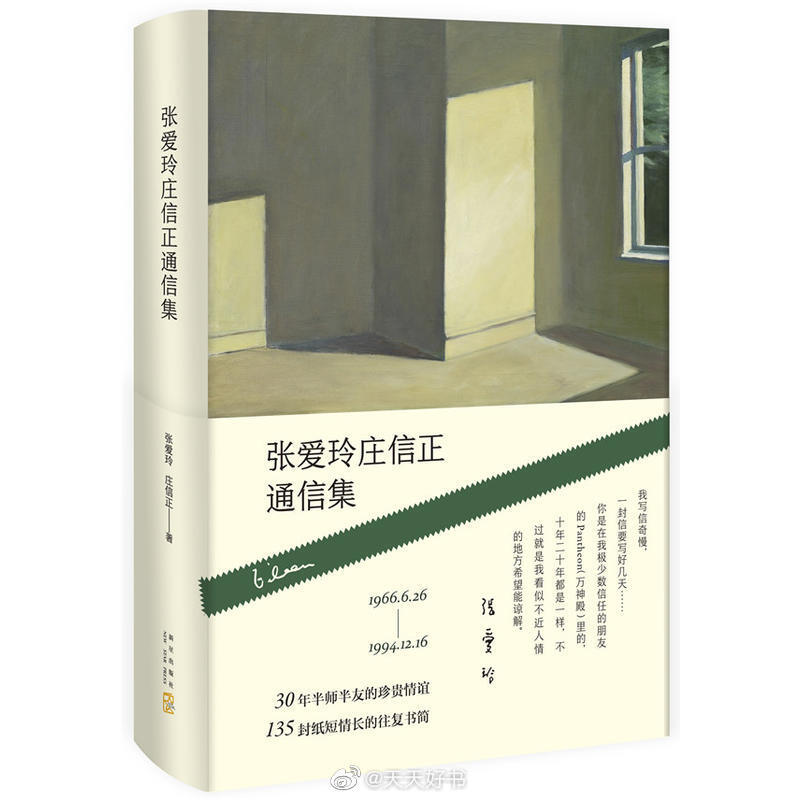 【新书】《张爱玲庄信正通信集》一九五六年，张爱玲移居美国，一九九五年九月逝于洛杉矶。在美近四十年，张爱玲深居简出，极少与人来往。自一九六六年起，凡工作、搬家等重要事宜，都托由庄信正代为处理，写给他的书信多达八十四封（第一封写于一九六六年六月二十六日， 最后一封写于一九九四年十月五日），信件内容或长或短，或谈工作变迁及交办事项，或诉说阅读心得与生活近况等。在这本精装再版的书信中，新增由庄信正对张爱玲的八十四封来信与自己的五十封去信(另外附收未附邮的半封)详加注解和说明；新增张爱玲给庄信正的第一封信复刻拉页；附收庄信正两篇及其夫人一篇追忆张爱玲的文字。