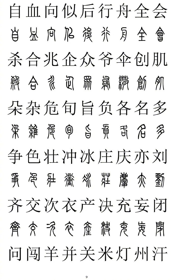 2500字篆书楷书对照，转藏备用。（书画界）