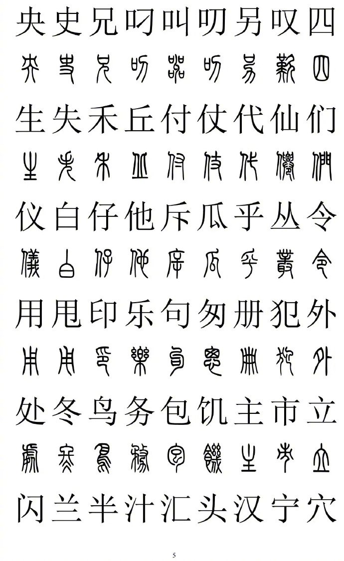 2500字篆书楷书对照，转藏备用。（书画界）