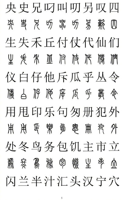 2500字篆书楷书对照，转藏备用。（书画界）