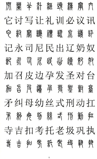 2500字篆书楷书对照，转藏备用。（书画界）