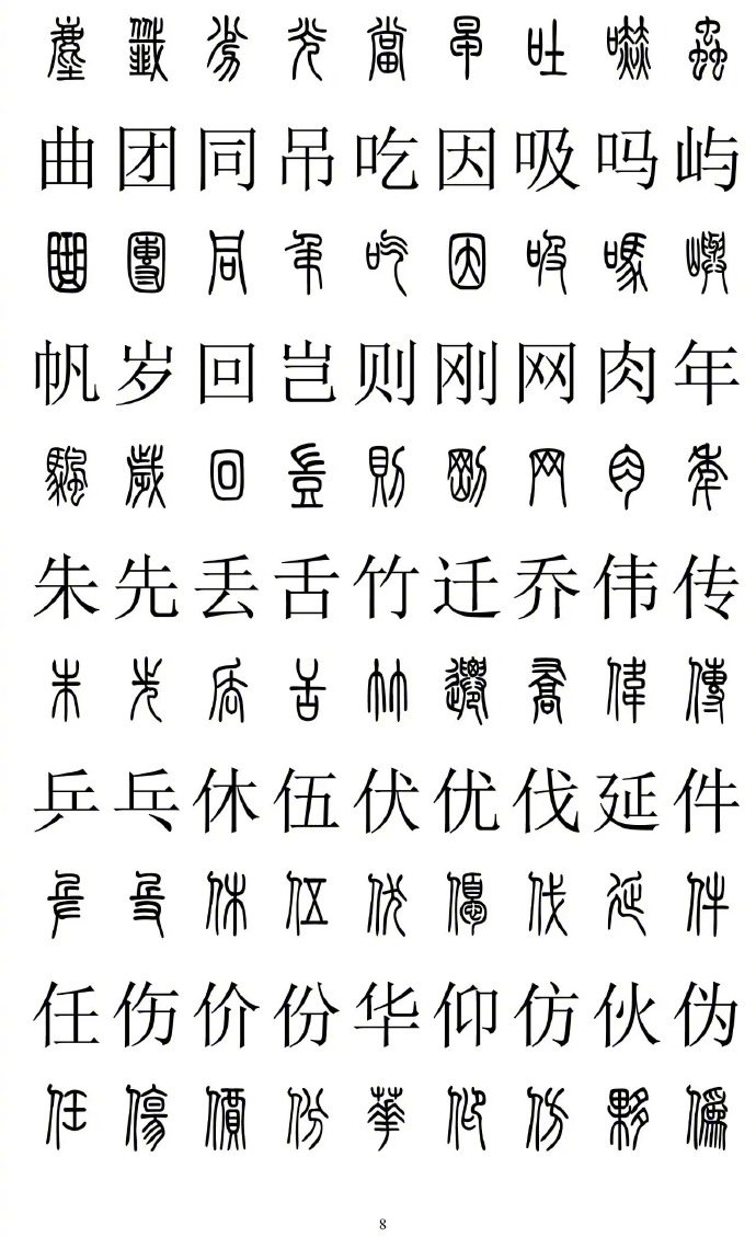 2500字篆书楷书对照，转藏备用。（书画界）