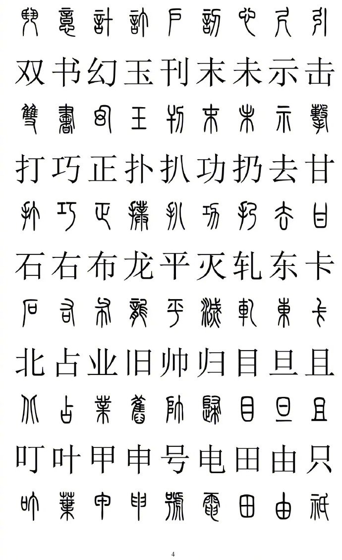 2500字篆书楷书对照，转藏备用。（书画界）