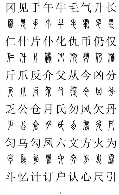 2500字篆书楷书对照，转藏备用。（书画界）