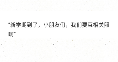 “新学期到了，小朋友们，我们要互相关照啊” ​​​