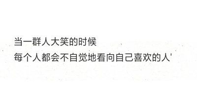 当一群人大笑的时候
每个人都会不自觉地看向自己喜欢的人'