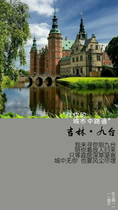 「从你的城市中路过之吉林省」系列地区壁纸持续更新
图文/许之晓